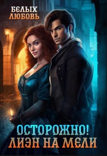 Осторожно! Лиэн на мели, Любовь Белых