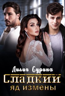 Сладкий яд измены, Лилия Сурина