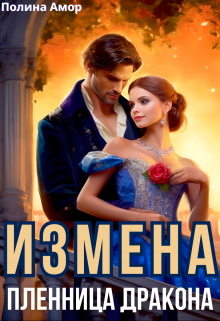 Измена. Пленница Дракона, Полина Амор