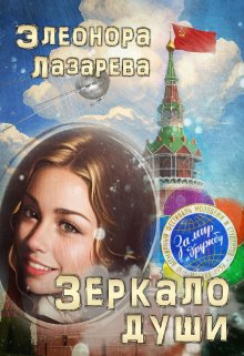 Зеркало  души.   Часть  Третья, Элеонора Лазарева