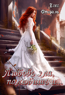 Любовь зла, полюбишь и…, Таис Февраль