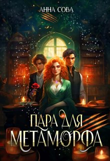 Пара для метаморфа, Анна Сова