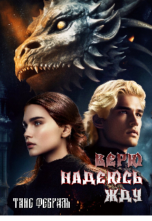 Верю Надеюсь Жду, Таис Февраль
