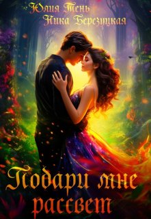 Подари мне рассвет, Юлия Тень