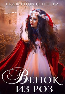 Венок из роз, Екатерина Оленева