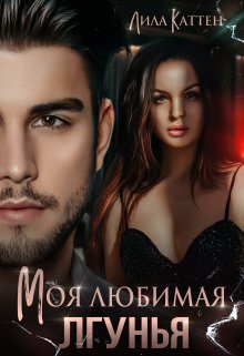 Моя любимая лгунья, Лила Каттен