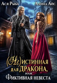 ( Не )истинная для дракона, или Фиктивная невеста, Ллина Айс