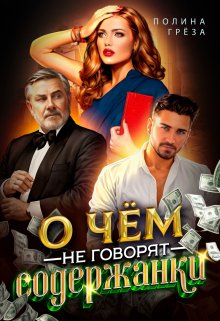 О чём не говорят содержанки, Полина Грёза