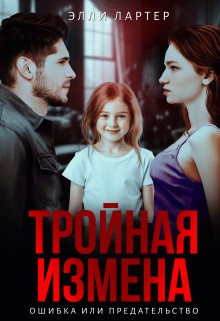 Тройная измена: ошибка или предательство, Элли Лартер