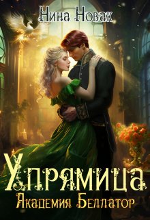 Упрямица. Академия Беллатор, Нина Новак