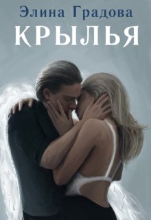 Крылья, Элина Градова