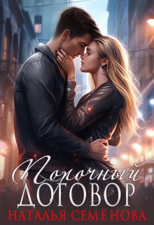 Порочный договор, Наталья Семёнова