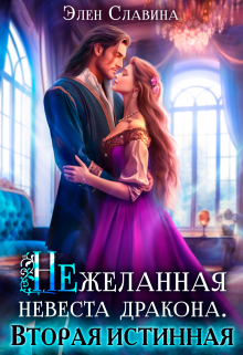 Нежеланная невеста дракона. Вторая Истинная, Элен Славина