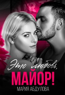 Это любовь, Майор!, Мария Абдулова