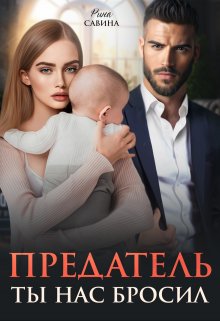 Предатель. Ты нас бросил., Рина Савина