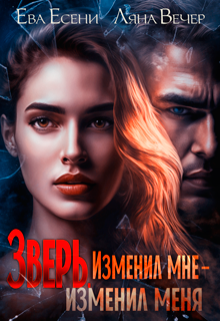 Зверь. Изменил мне — изменил меня, Ляна Вечер