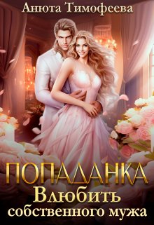 Попаданка. Влюбить собственного мужа, Анюта Тимофеева