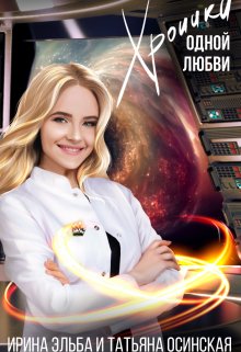 Хроники одной любви, Ирина Эльба и Татьяна Осинская