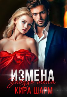 Измена. Забудь меня., Кира Шарм