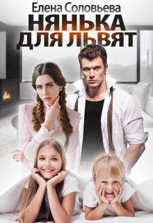 Нянька для Львят, Соловьева Елена