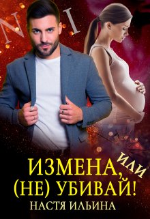 Измена, или (не)убивай!, Настя Ильина