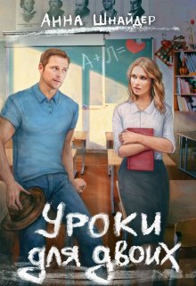 Уроки для двоих, Анна Шнайдер