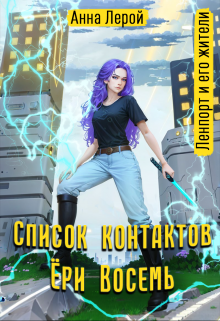 Список контактов Ёри Восемь, Анна Лерой