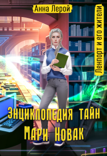 Энциклопедия тайн Мари Новак, Анна Лерой
