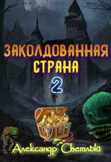 Заколдованная страна 2: на страже восточных рубежей, Александр Светлый