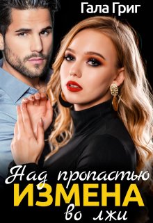 Измена. Над пропастью во лжи, Гала Григ