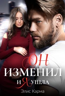 Он изменил, и я ушла, Элис Карма