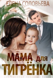 Мама для Тигрёнка, Соловьева Елена
