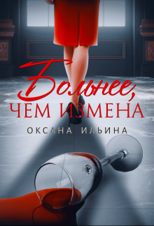 Больнее, чем измена, Оксана Ильина