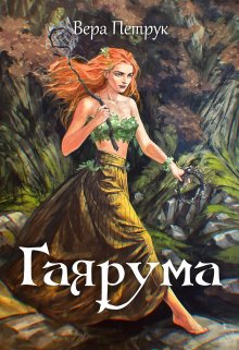 Гаярума, Вера Петрук