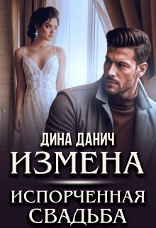 Измена. Испорченная свадьба, Дина Данич
