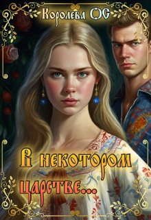 В некотором царстве…, Королева ОС