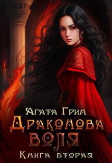 Драконова воля. Книга вторая, Агата Грин