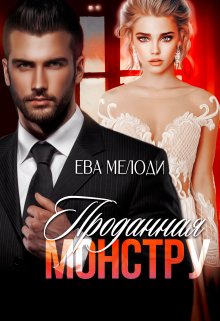 Проданная монстру, Ева Мелоди