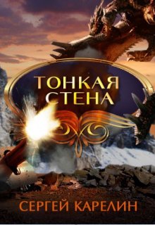 Тонкая стена, Сергей Карелин