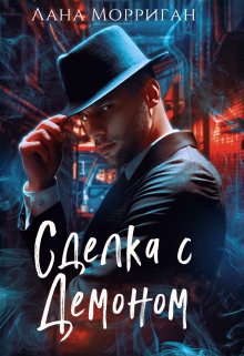 Сделка с демоном, Лана Морриган