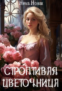 Строптивая Цветочница, Нина Новак