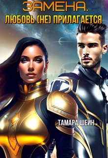 Замена. Любовь (не) прилагается, Тамара Шейн