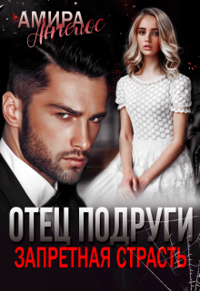 Отец подруги. Запретная страсть, Амира Ангелос