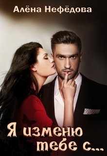 Я изменю тебе с… или Большая игра, Алёна Нефёдова
