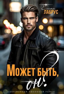 Может быть, он?, Елена Лабрус