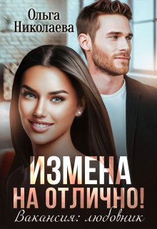 Измена на отлично! Вакансия: любовник, Ольга Николаева