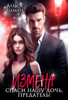 Измена. Спаси нашу дочь, предатель!, Алиса Лиман
