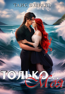 Только… Моя, Таис Февраль