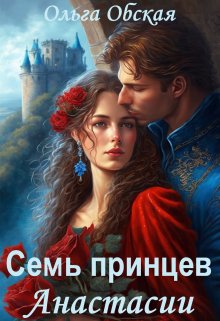 Единственный, или Семь принцев Анастасии, Ольга Обская