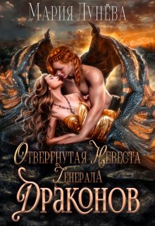 Отвергнутая невеста генерала драконов, Мария Лунёва